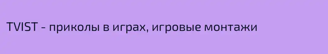 TVIST - приколы в играх, игровые монтажи